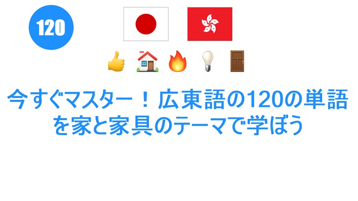 今すぐマスター！広東語の120の単語を家と家具のテーマで学ぼう